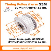 S3M 30 ฟัน หน้ากว้าง 11 มม. สายพาน 10 มม.รูเพลา 6 มม